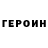 Героин белый THE whomby